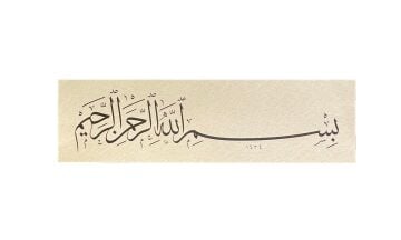 Baskı Eser Mehmet Özçay Oklu Besmele 19x67 cm Fineart Basım