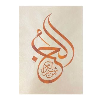 Baskı Eser Mehmet Özçay El Hubbu İnjekt/Fineart Basım