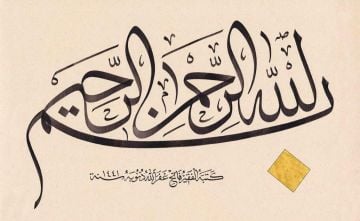 Baskı Eser Fatih Özkafa Besmele 20x32 cm Tıpkı Basım