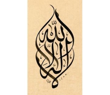 Baskı Eser Mehmet Özçay Kelime-i Tevhid 32x55 cm İnjekt Basım