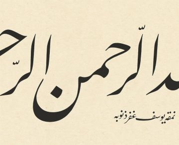 Baskı Eser Yusuf Mazı Besmele 18x64 cm Fineart Basım (Siyah)