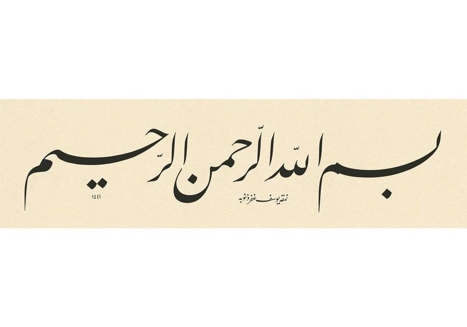 Baskı Eser Yusuf Mazı Besmele 18x64 cm Fineart Basım (Siyah)