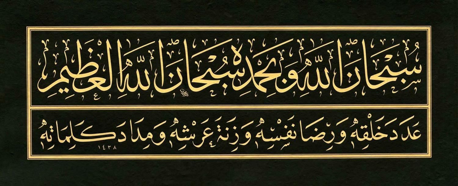 Baskı Eser Mehmet Özçay Sübhanallahi 29x69 cm İnjekt/Fineart Basım