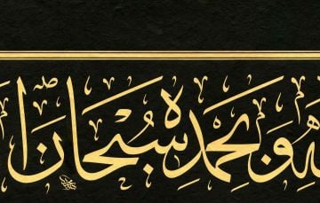 Baskı Eser Mehmet Özçay Sübhanallahi 29x69 cm İnjekt/Fineart Basım