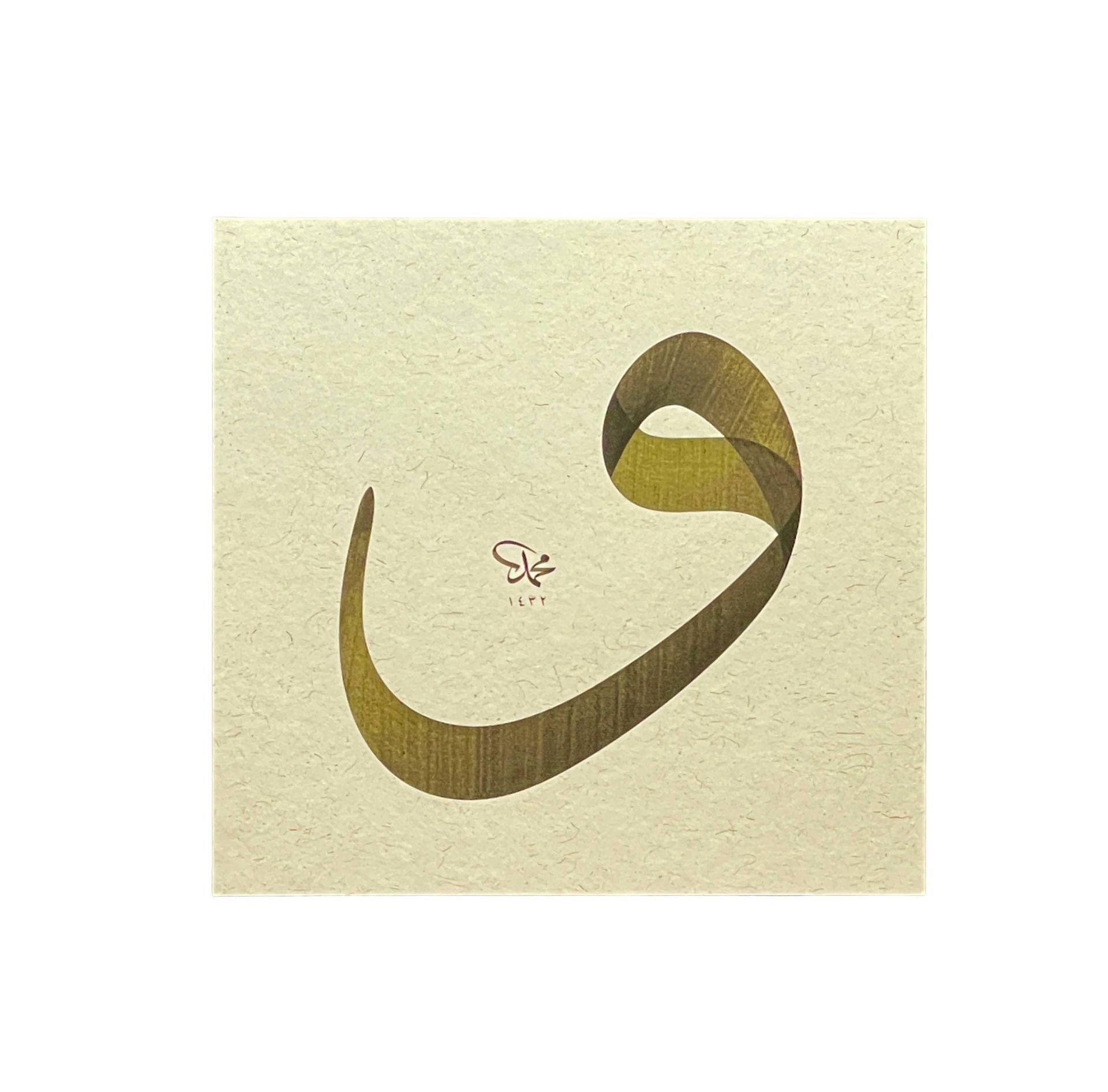 Baskı Eser Mehmet Özçay Vav Harfi Zeytin Yeşili 34x36 cm İnjekt Basım