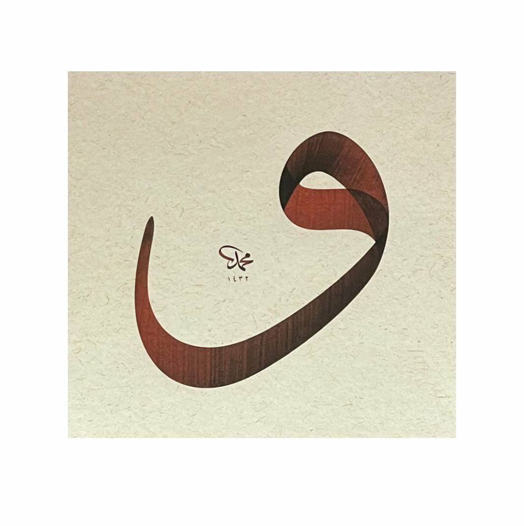 Baskı Eser Mehmet Özçay Vav Harfi Kahve 34x36 cm İnjekt Basım