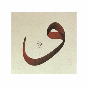 Baskı Eser Mehmet Özçay Vav Harfi Kahve 34x36 cm İnjekt Basım