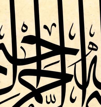 Baskı Eser Mehmet Özçay Besmele 43x45 cm İnjekt/Fineart Basım